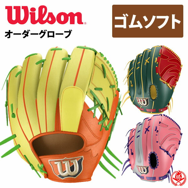 ウィルソン オーダーグラブ 女子ソフトボール用 デュアル オーダー ソフトボールグラブ 3用号 wilson DUAL z-w-queen-gsg