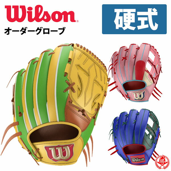 ウィルソン オーダーグラブ ウィルソンスタッフ 硬式 ウィルソン 硬式グローブ オーダー wilson z-w-staff-kg