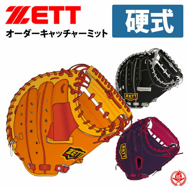 ゼット プロステイタス オーダーグラブ 硬式用 キャッチャーミット オーダーグローブ 野球 硬式 z-z-pro-km