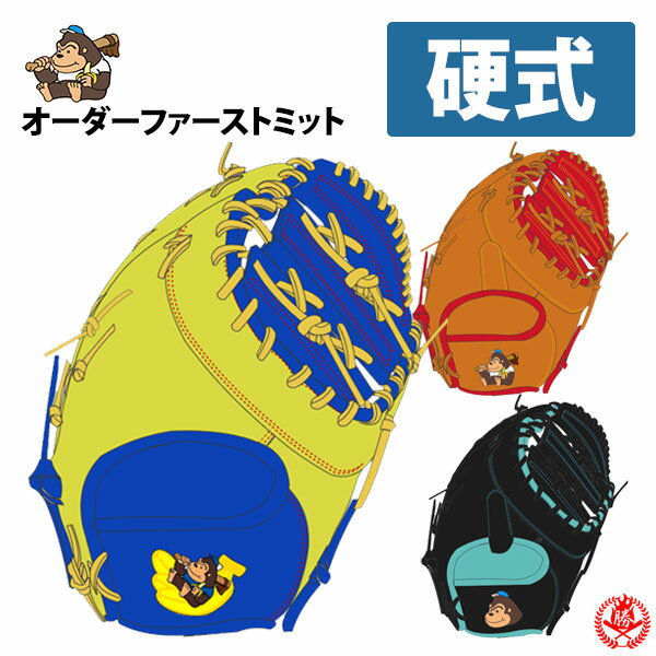 硬式グローブ / ごりら印の野球道具 オーダ－ミット 硬式用 MADE IN JAPAN オーダー ごりら印 ファーストミット 一塁手用 オーダーグローブ z-gorilla-kf