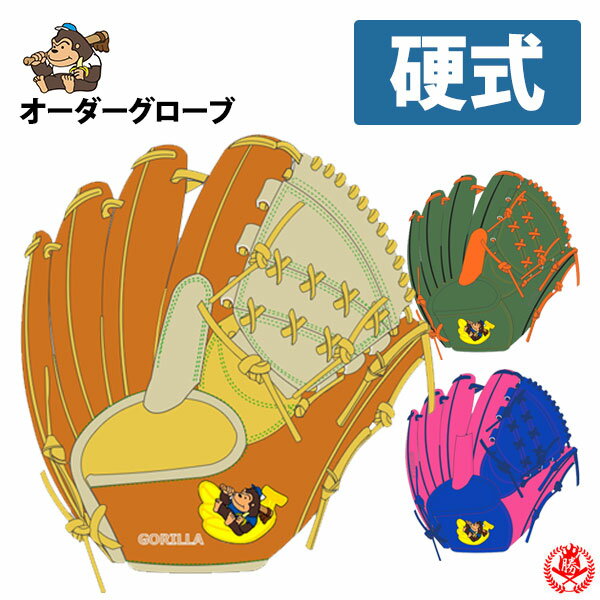 硬式グローブ / ごりら印の野球道具 オーダーグラブ 硬式用 MADE IN JAPAN オーダー ごりら印 野球 硬式 グローブ z-gorilla-kg