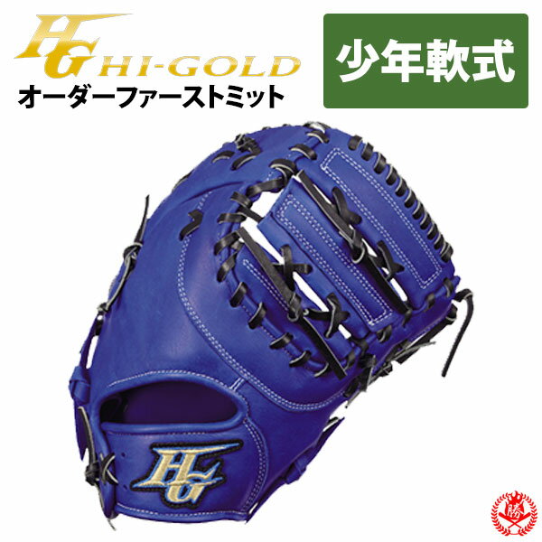 ハイゴールド オーダーグラブ ルーキーズオーダー 少年軟式 Hi-gold 少年野球 ファーストミット ジュニア z-h-kkg-jf