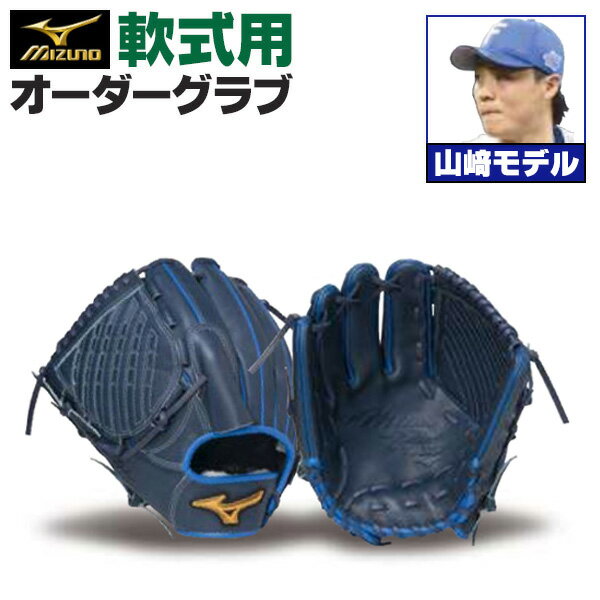 ミズノプロ オーダーグラブ 軟式グローブ 軟式用 山崎福也 2025年モデル 投手用 ミズノ オーダーグローブ 軟式用 z-mp-np-yamasakis
