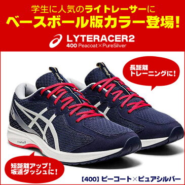 走り込むならライトレーサー!アシックス ライトレーサー 2 メンズ LYTERACER 2 ランニングシューズ トレーニング ランニング シューズ 野球 マラソン ランシュー asics 1013a083