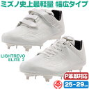 野球 / ソフトボール 金具スパイク ミズノ ライトレボエリート ワイドCK 幅広 ワイド グローバルエリート 中学 高校野球対応 金属歯 野球スパイク 11g...