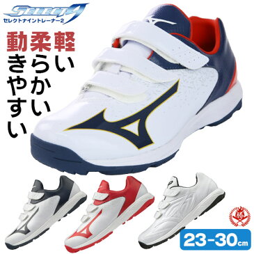 野球 / ソフトボール トレーニングシューズ ミズノ セレクトナイントレーナー 2 アップシューズ 23cm〜30cm ジュニア用 少年野球用 一般用 11gt1923-1925