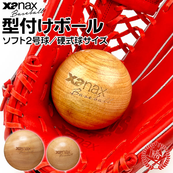 グラブ 型付けボール / ザナックス 型付け ボール 木製 大 中 グローブ 型付け 保形 保型 Xanax ac-xa-0001