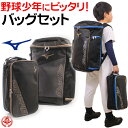 少年野球 バッグ / ミズノ バッグパック シューズケース セット 大容量 30L 野球 バッグ リュック ジュニア 遠征 バッグ mizuno 1fjdc45...