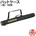 バットケース ディマリニ 野球 ソフトボール バット ケース 1本入れ 一般 ヴードゥー フェニックス wb5751301 bc-demarini-1