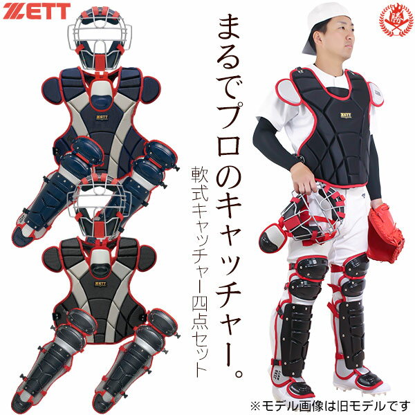 キャッチャー防具 / ゼット 軟式 キャッチャー 4点セット マスク プロテクター レガース スロートガード 野球 軟式 野球 キャッチャー用品 bl3350 ...