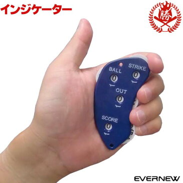 エバニュー 野球 ソフトボール 審判 インジケーター 審判用品 ekc045