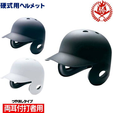 【3個以上お買い上げでまとめ割】ミズノ 野球 ヘルメット 硬式用 両耳 つや消しタイプ 打者用ヘルメット 中学硬式 高校野球対応 2ha178 gm-bhelmet-k4