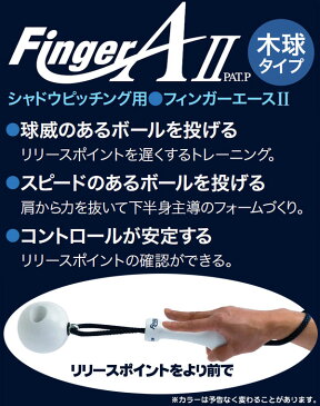 前で離す感覚を養うトレーニング！ウチダ フィンガーエース2 ピッチング練習器 FingerA2 木球タイプ ピッチャー 中学 高校 一般 ダルビッシュ 野球 トレーニング用品 faw-w46-faw-w54