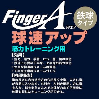 指力を鍛えましょう！ウチダ フィンガーエース ピッチング練習器 FingerA 鉄球タイプ ピッチャー 中学 高校 一般 ダルビッシュ 野球 トレーニング用品 fai-r