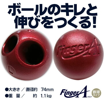 指力を鍛えましょう！ウチダ フィンガーエース ピッチング練習器 FingerA 鉄球タイプ ピッチャー 中学 高校 一般 ダルビッシュ 野球 トレーニング用品 fai-r