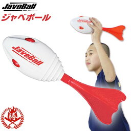 楽しく遠投の練習が出来る！ ニシスポーツ ジャベボール 野球 トレーニング用品 遠投 スローイング JaveBall nt5201