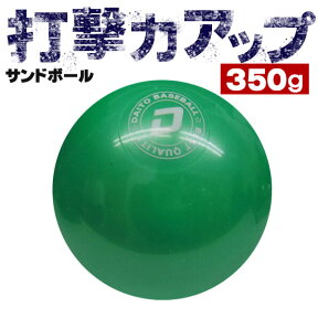 強い打球を打つ練習に！ ダイトベースボール サンドボール 350g 野球 バッティングトレーニング用ボール ss-35