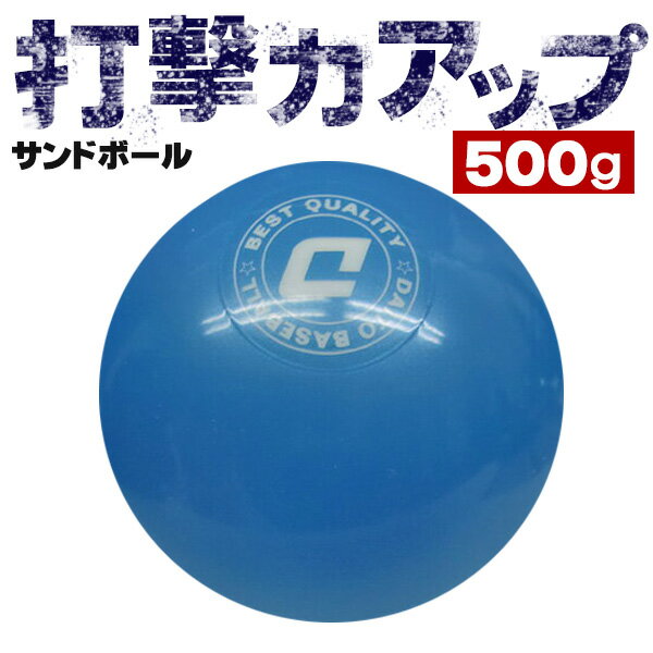 強い打球を打つ練習に ダイトベースボール サンドボール 500g 野球 バッティングトレーニング用ボール ss-50