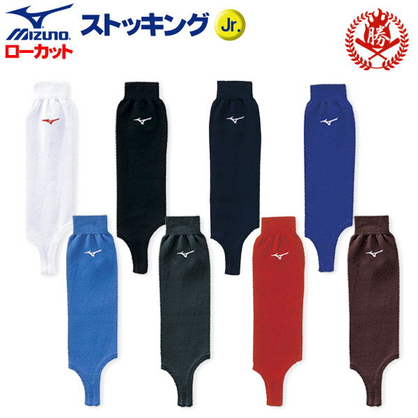 記名スペース有り！ミズノ 野球 ストッキング ローカット ジュニア用 女性用 小学生 少年野球 ソフトボール ジュニア mizuno 12jx8s12