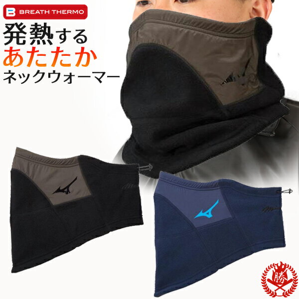 ネックウォーマー ミズノプロ ネックウォーマー 野球 メンズ レディース 兼用 ミズノ ブレスサーモ スポーツ 冬用 ウェア mizuno 12jy1b60のサムネイル