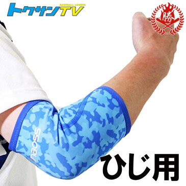 トクサンが惚れたサポーター!野球 肘用サポーター ベースボールサポーター 肘 サポーター トクサンTV コラボサポーター 311391