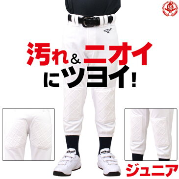 さすが、ミズノのユニフォーム。汚れが落ちやすいと評判です!ミズノ 野球 ユニフォームパンツ パッド付 ジュニア 練習着 パンツ m-jr-p-pants