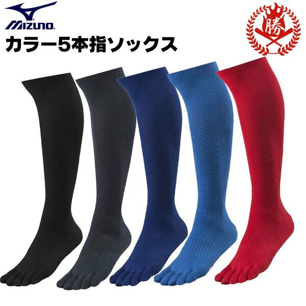 ミズノ 野球 ソックス 5本指 大人 25cm～28cm カラーソックス アンダーソックス 靴下 mizuno 12jxbu55 mizuno-5-sox