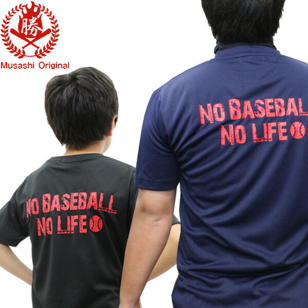 「No baseball No life」野球こそ人生だ！野球 文字入りTシャツ メッセージTシャツ ジュニア musashi-t-001