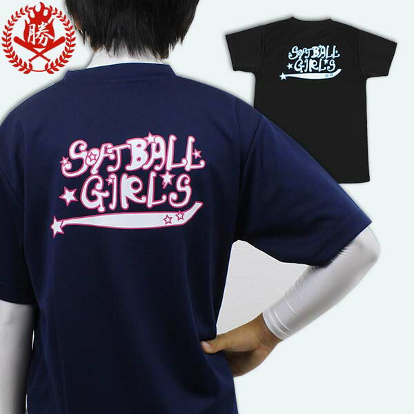 ソフトボール女子をかっこ可愛く！Softball Girls ロゴTシャツ ラブリー ソフトボール 塁球 Tシャツ 半袖 ジュニア用 中学生 高校生 大人 文字Tシャツ 文字入り 野球Tシャツ sg-t-001