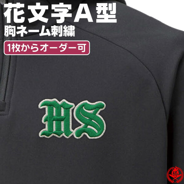 胸刺繍 花文字A型 野球 ウェア 刺繍 オーダー 名入れ チーム マーク ネーム イニシャルMADEin自分刺繍..