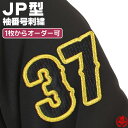 楽天野球用品スポーツショップムサシ番号刺繍 JP型 野球 ウェア 袖 刺繍 オーダー 名入れ チーム マーク ネーム MADEin自分刺繍対象商品 z-m-no-jp