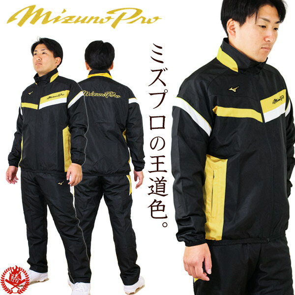 楽天市場】ミズノプロ ウインドブレーカー 上下(野球・ソフト 楽天市場】ミズノプロ ウインドブレーカー 上下(野球・ソフト