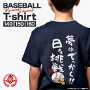 【sale-w】夢はでっかく!日々挑戦 / 野球 文字入りTシャツ メッセージTシャツ ジュニア 少年野球 ソフトボール Tシャツ 590002 musashi...