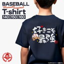 【sale-w】好きこそ最強 / 野球 文字入りTシャツ メッセージTシャツ ジュニア 少年野球 ソフトボール Tシャツ 590002 musashi-t-00...
