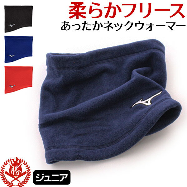 ネックウォーマー / ミズノ ネックウォーマー ジュニア 野球 スポーツ 防寒 冬用 暖かい フリース ネックウォーマー mizuno 12jybb51 12jybb22 we-mi-0005