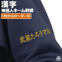 \8/1限定★エントリーでP10倍/刺繍個人ネーム / 漢字 野球 ウェア 刺繍 オーダー 名入れ チーム ネーム 袖 MADEin自分刺繍対象商品 z-m-n...