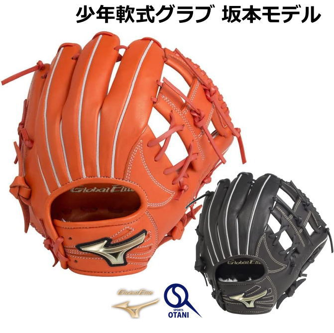 グローブ 軟式 ミズノ ジュニア サイズL 坂本モデル グローバルエリートRG ブランドアンバサダーセレクション 限定 内野 右投げ 1AJGY2..