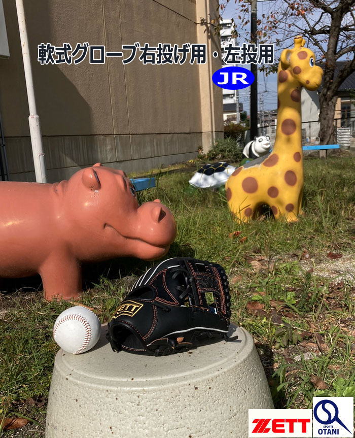 グローブ 軟式 ジュニアー オールラウンド アクロキャッチV 右投げ 左投げ ゼット 少年 軟式 BJGB77510C