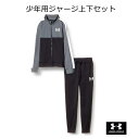 ジャージ上下セット アンダーアーマー ジュニア 限定品 少年用 UAカラーブロック 二ット トラックスーツ 1373978