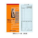 メンバー表 野球 成美堂 3枚複写 24試合分 9108