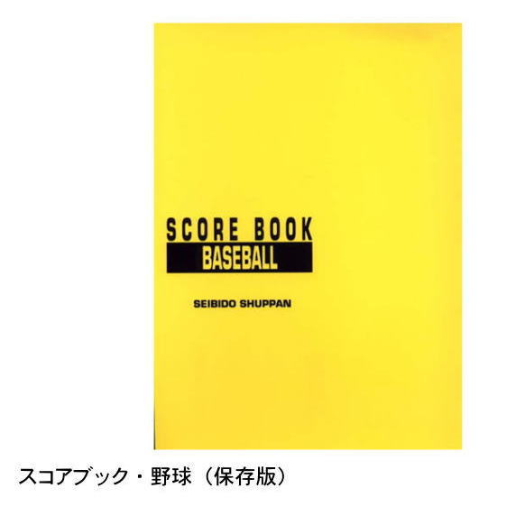 スコアブック 野球 保存版 35試合分 成美堂 9106 1