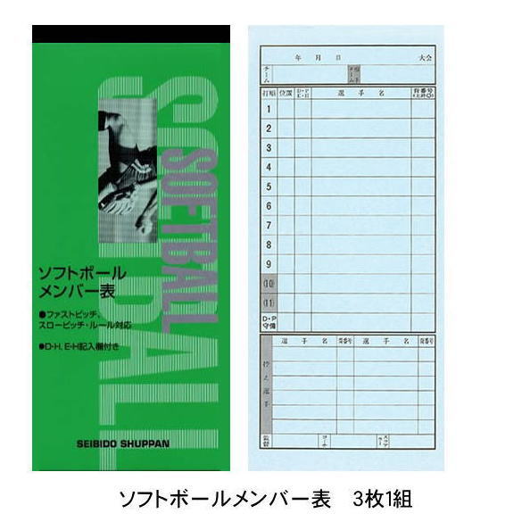 商品説明●サイズ：195mm x 82mm　　　　　★3枚複写★24試合分【こちらの商品はメーカー取り寄せになる場合がございます。3〜4日お時間がかかる事とメーカー在庫無き場合はご了承下さい。メールでお知らせいたします。】※3冊までならメール便可（代金引換はご利用になれません）※メール便はポスト投函になります。配達事故等による補償がない配達形式のため 紛失・未着・破損の場合でも、当店では返金・再送などの補償等は出来ません。その旨ご理解いただいた上でのご注文をよろしくお願い致します。☆ソフトボールメンバー表☆