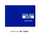 商品説明●サイズ：B5版　　　　　左開き　　　　　★26試合分【こちらの商品はメーカー取り寄せになる場合がございます。3〜4日お時間がかかる事とメーカー在庫無き場合はご了承下さい。メールでお知らせいたします。】※1冊までならメール便可（代金引換はご利用になれません）※メール便はポスト投函になります。配達事故等による補償がない配達形式のため 紛失・未着・破損の場合でも、当店では返金・再送などの補償等は出来ません。その旨ご理解いただいた上でのご注文をよろしくお願い致します。☆野球（特製版）　スコアブック☆