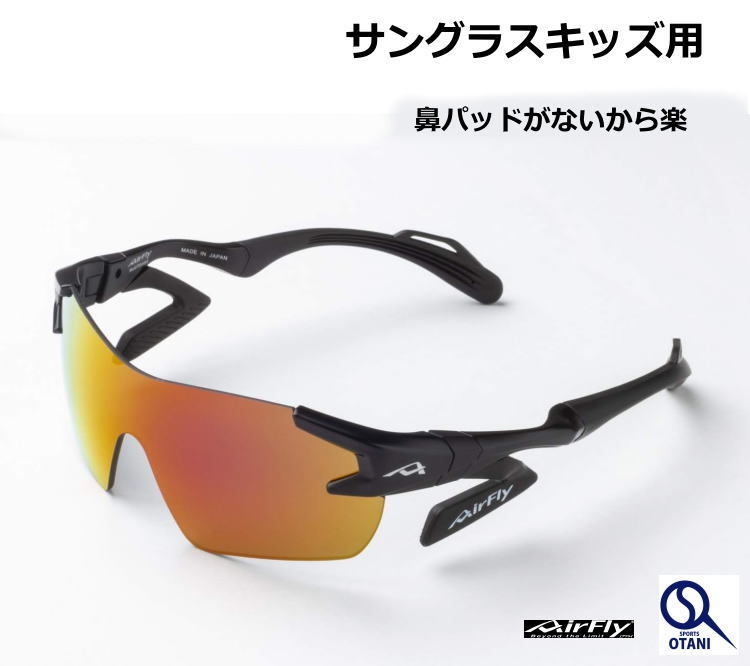 サングラス 学童 キッズ エアフライ ノーズパッドなし 超軽量 曇りにくい ずれない ミラーレンズ 日本..