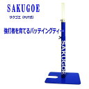 即日出荷 バッティングティー 最新進化版 ホームラン量産 置きティー 野球 強打者を育てるバッティングティー ver.12 トレーニング 硬式 軟式 組み立て式...