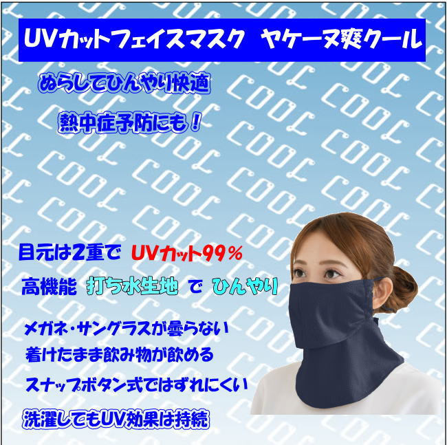 UVカットマスク ヤケーヌ 息が苦しくない yake-nu マスク 個包装 爽COOL クール 涼しい フェイスカバーUV 紫外線カットマスク シミ気になりませんか？ SO-COOL