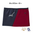 ネックウォーマー メンズ レディース 暖かい 洗える 首 あたため 野球 フリース スポーツ アウトドア ミズノ Mizuno 限定 グローバルエリート 12J...