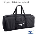 キャッチャー用具兼ヘルメットケース ミズノ Mizuno 1FJC3520