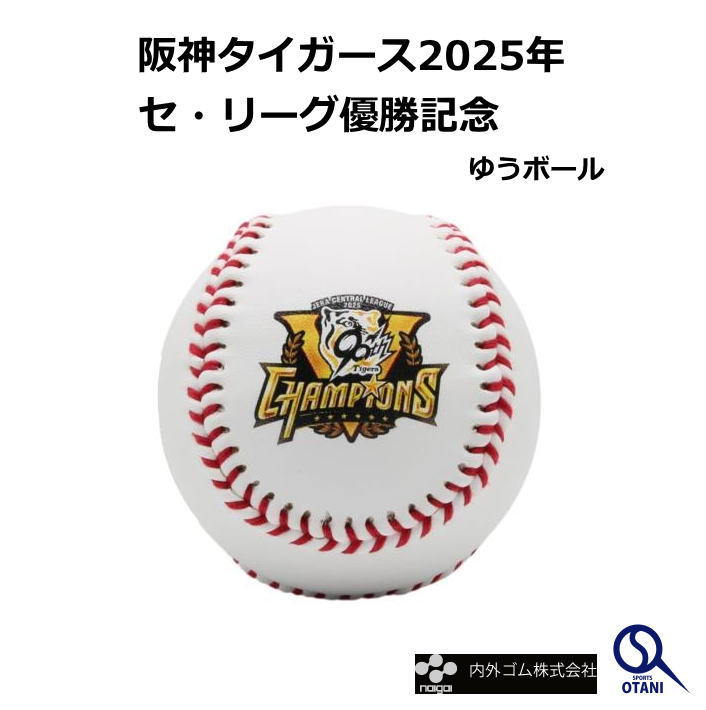 阪神タイガース優勝記念ボール 野球ボール 軟式 ゆうボール キャッチボール専用球 素手でも安心やわらかタイプ ナイガイ 138188