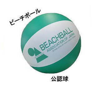 ビーチボール ビーチバレーボール 朝日町 バレーボール 公式球 公認球 試合用